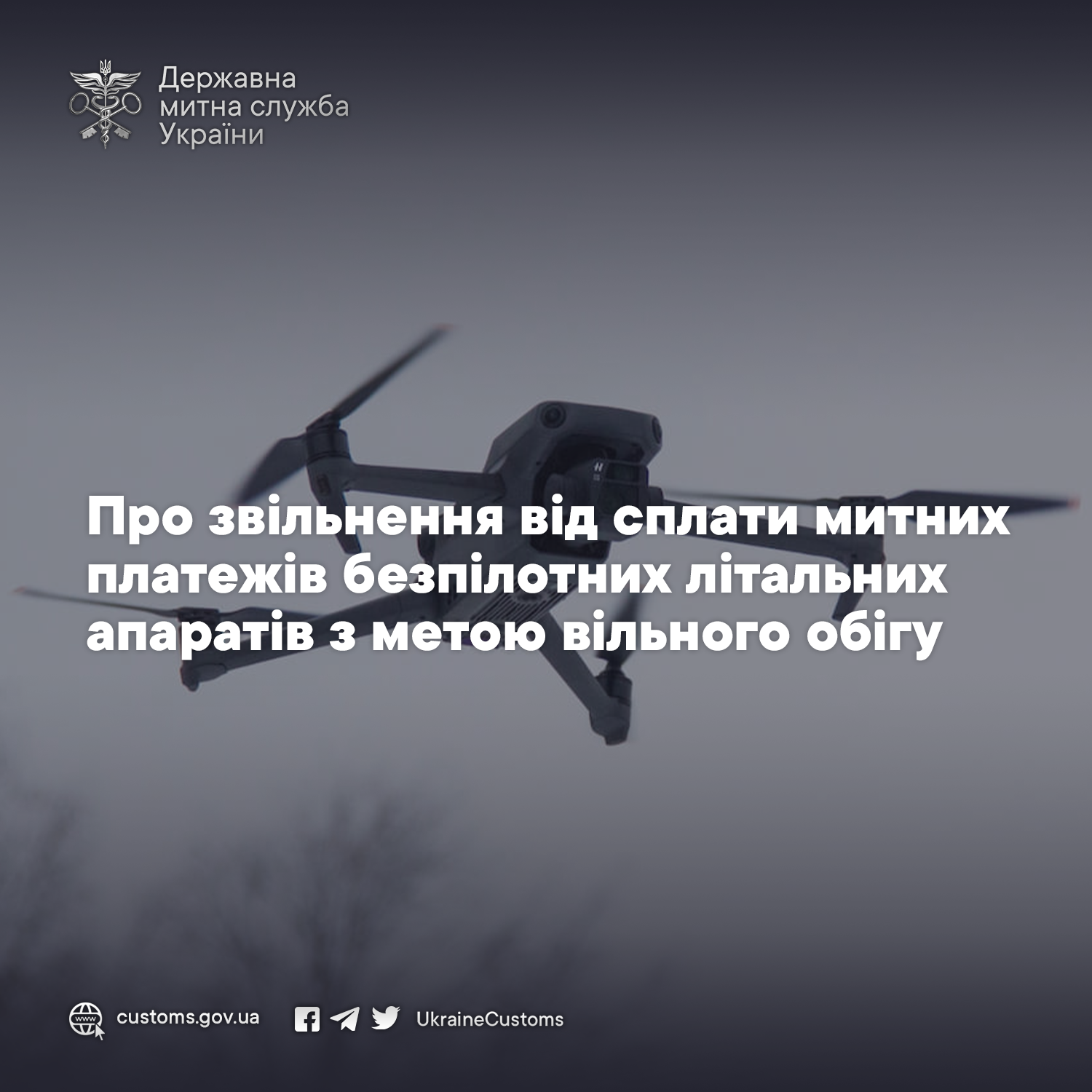 Про звільнення від сплати митних платежів при ввезенні на митну
